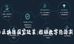 无币区块链国家政策：推
