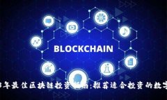 2023年最佳区块链投资指南
