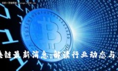 民生区块链最新消息：解