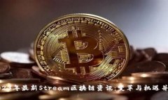 2023年最新Stream区块链资讯