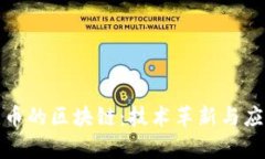 探秘有链无币的区块链：