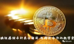 区块链存储币种类全解析
