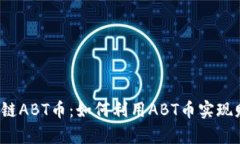 华叶区块链ABT币：如何利