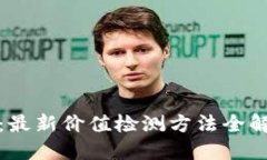 揭秘区块链：最新价值检