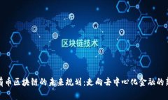 探索有币区块链的未来规