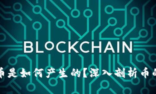 区块链的币是如何产生的？深入剖析币的生成机制